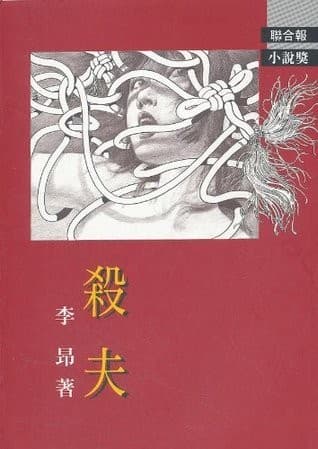 殺夫