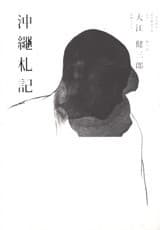 沖繩札記