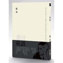 童言童語