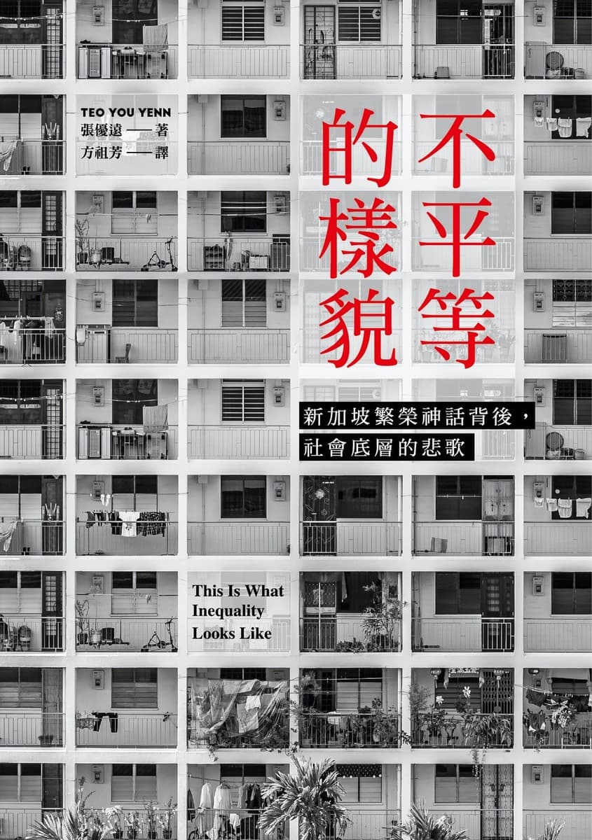 不平等的樣貌：新加坡繁榮神話背後，社會底層的悲歌