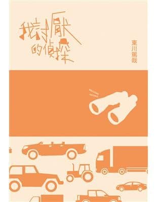 我討厭的偵探