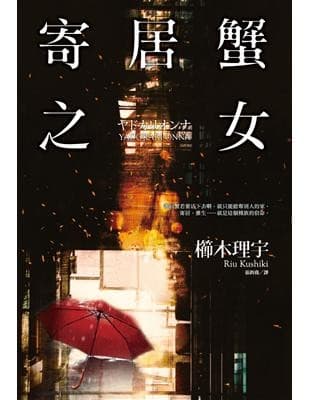 寄居蟹之女