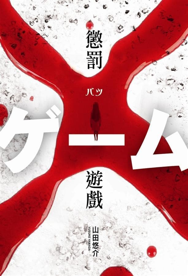 懲罰遊戲