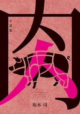 肉小說集