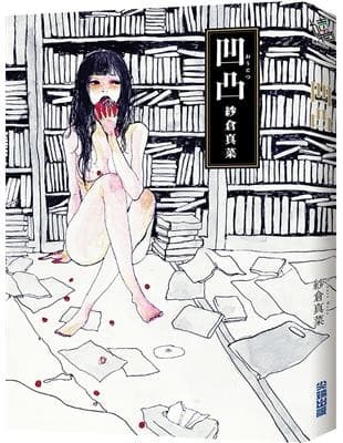 凹凸