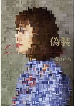 偽裝 camouflage