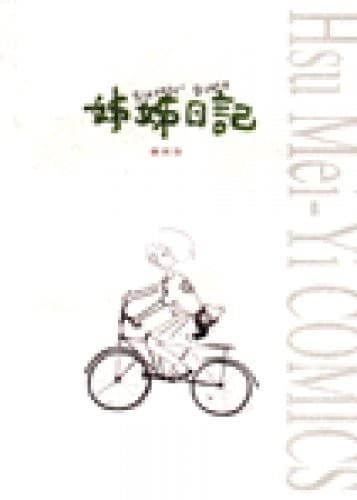 姊姊日記