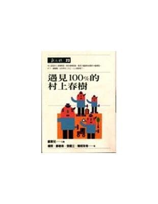 遇見100%的村上春樹