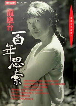 百年思索