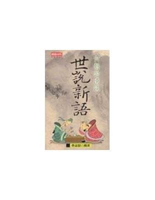 世說新語