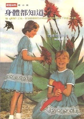 身體都知道