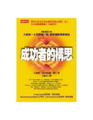 成功者的构思