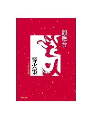 野火集【二十周年纪念版】