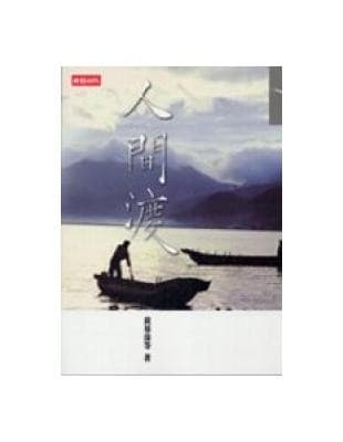 人間渡