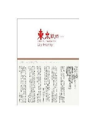 東京鐵塔：老媽和我，有時還有老爸