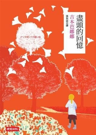 盡頭的回憶