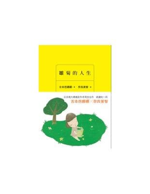雛菊的人生