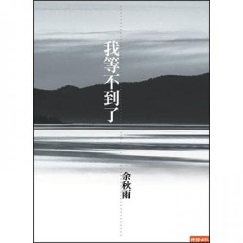 我等不到了