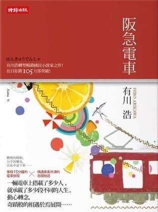 阪急電車