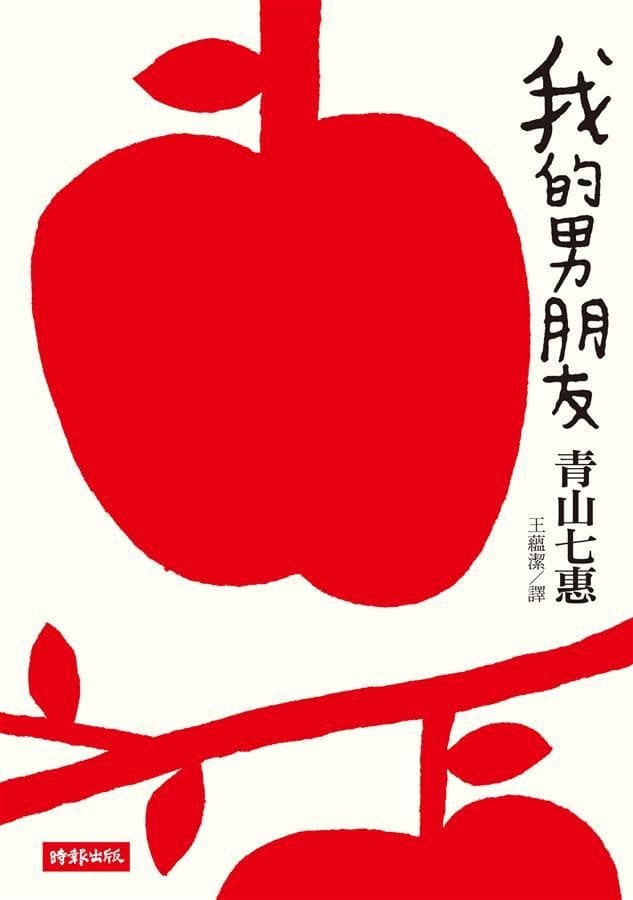 我的男朋友