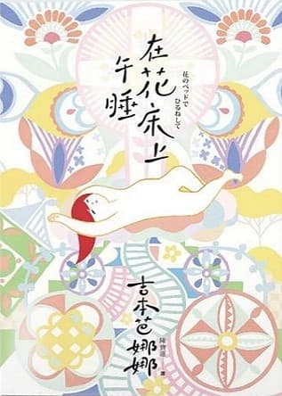 在花床上午睡