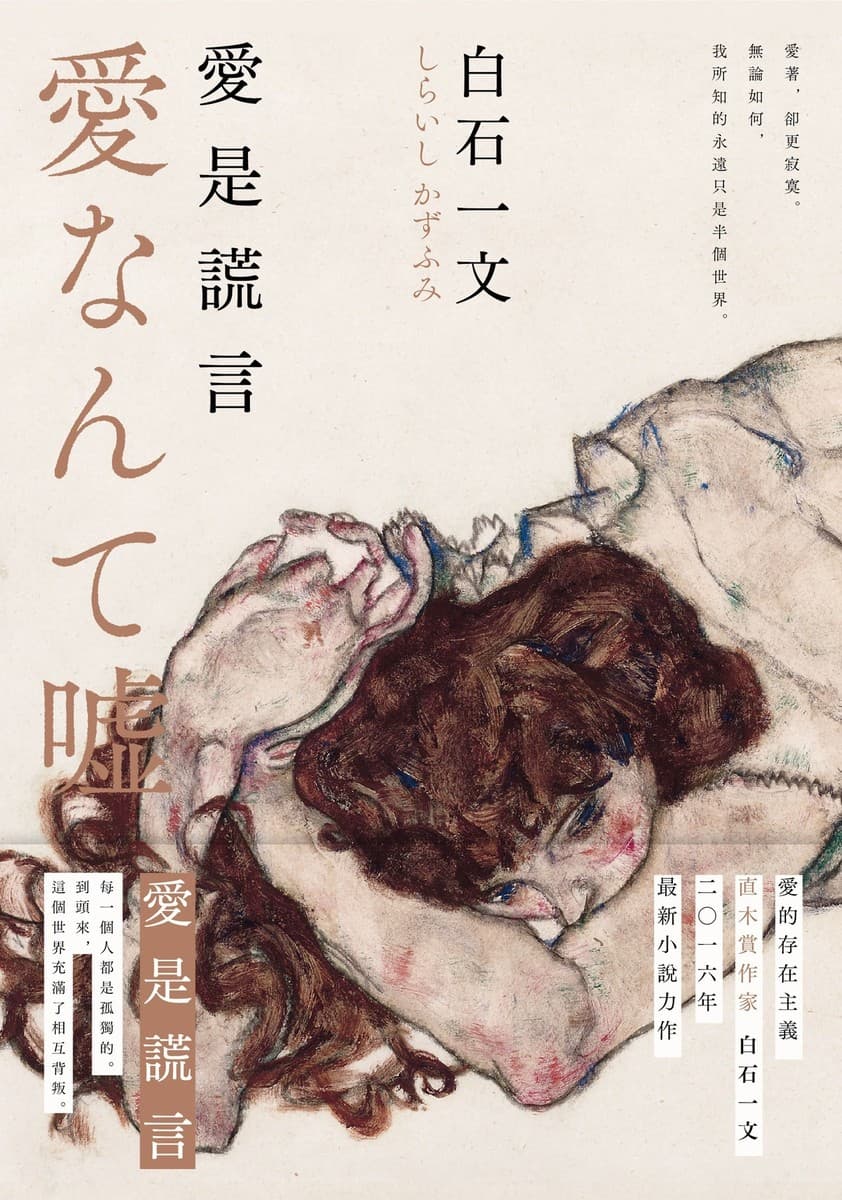 愛是謊言