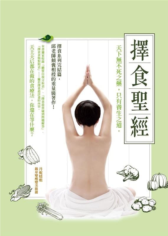 擇食聖經：天下無不死之藥，只有養生之道。