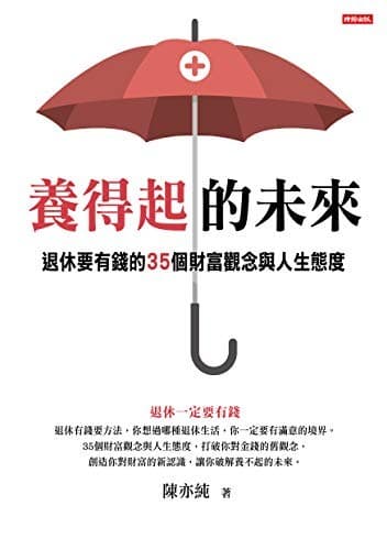 養得起的未來：退休要有錢的35個財富觀念與人生態度
