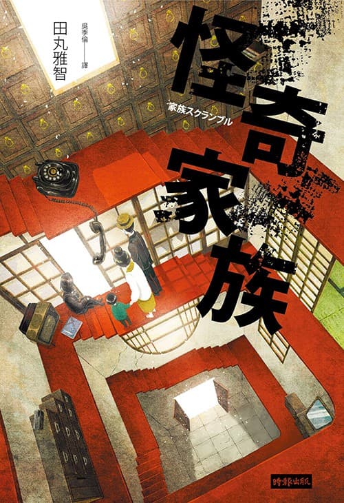 怪奇家族