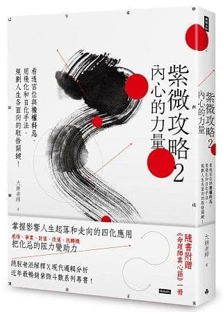 紫微攻略2：內心的力量