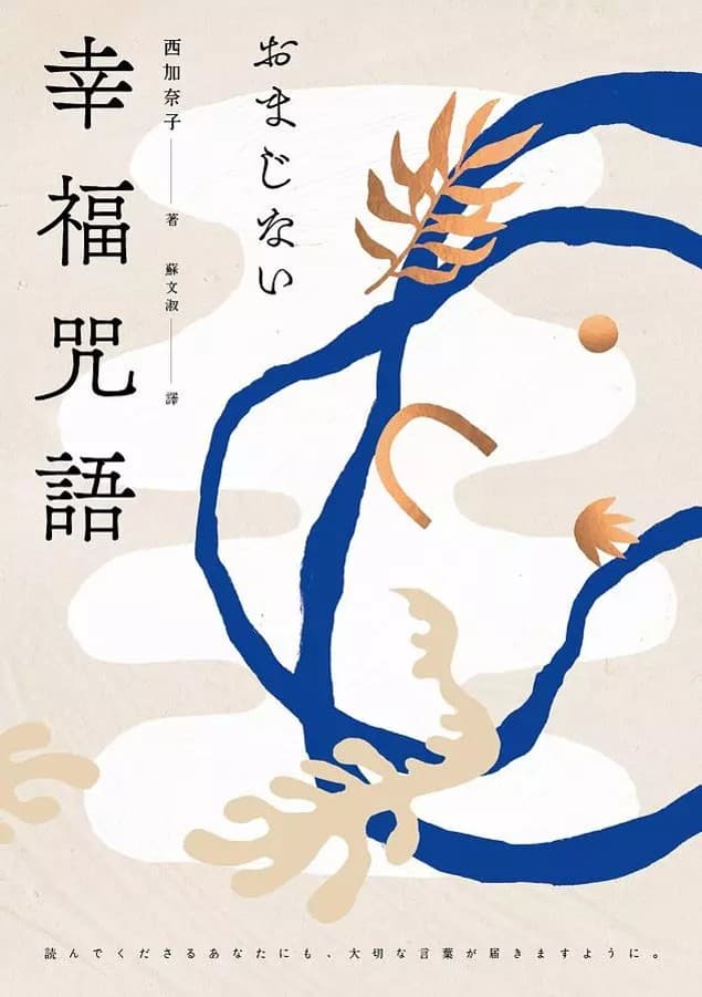 幸福咒語