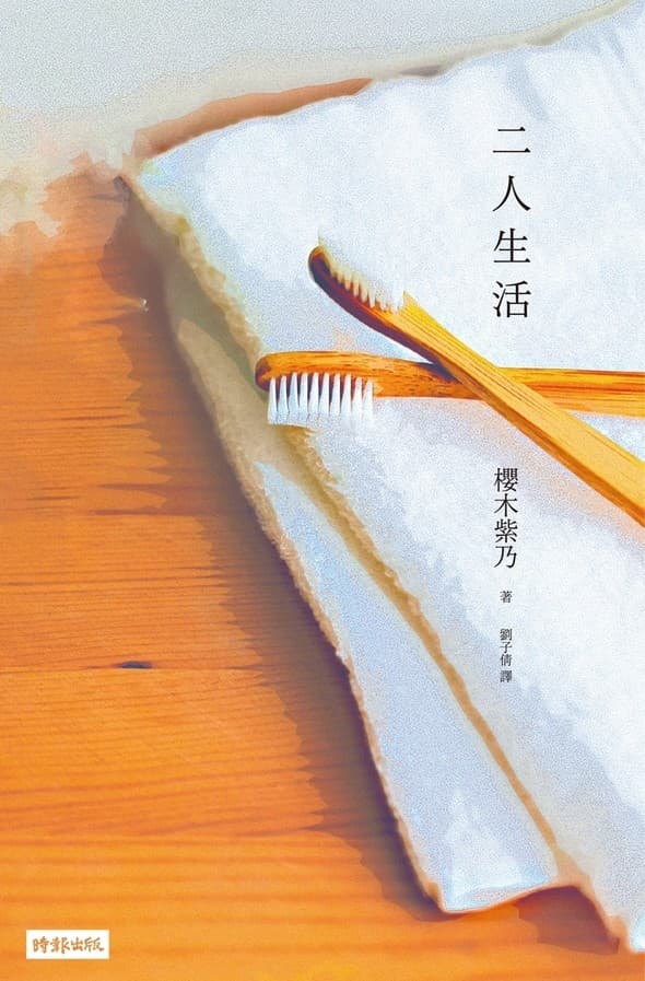 二人生活