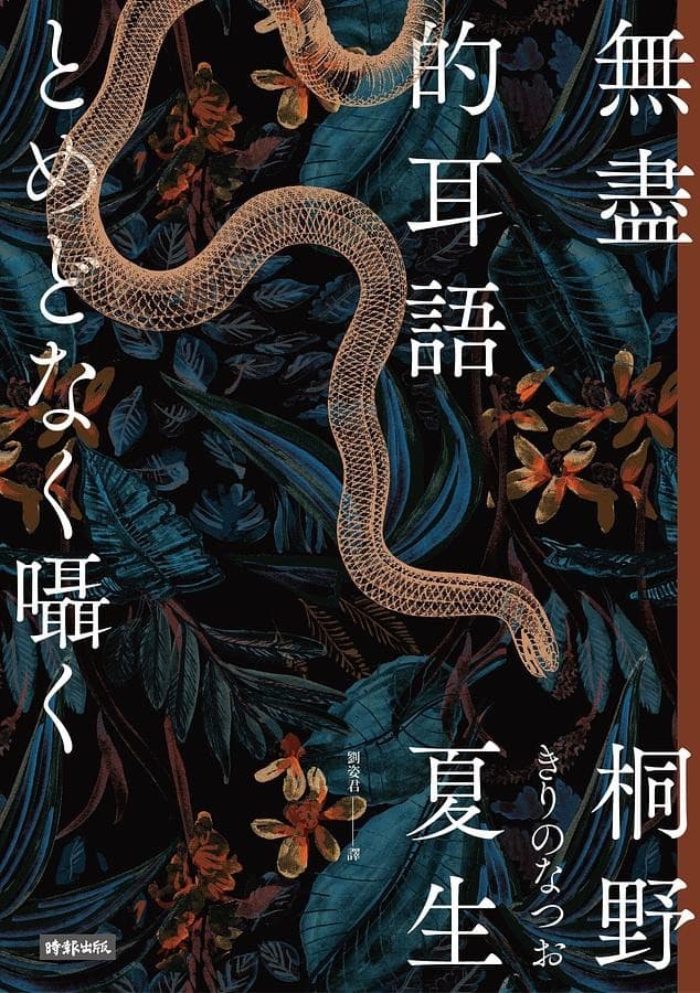 無盡的耳語