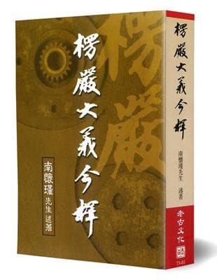 楞嚴大義今釋