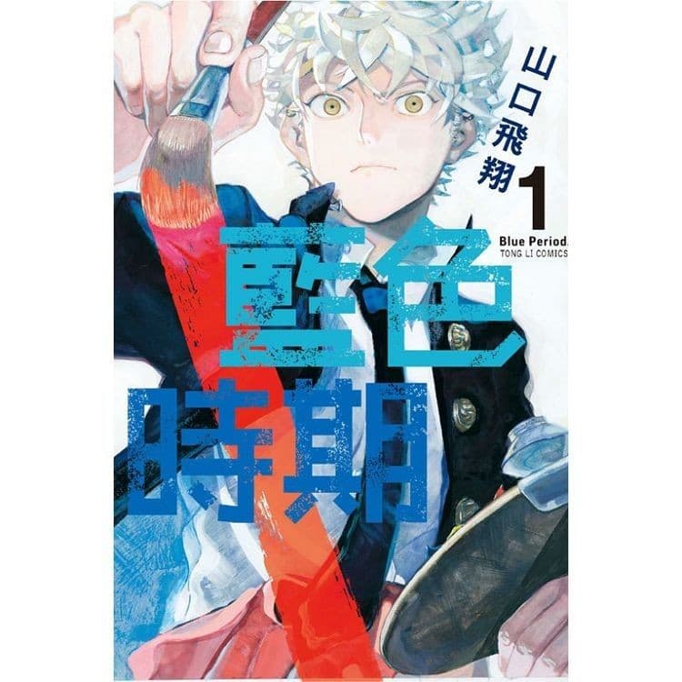 藍色時期【漫畫】（1～12冊）