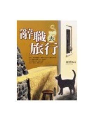 辞职去旅行
