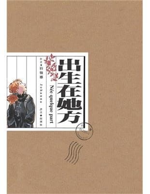 出生在她方