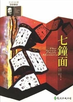 七钟面