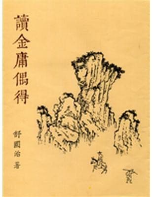 读金庸偶得