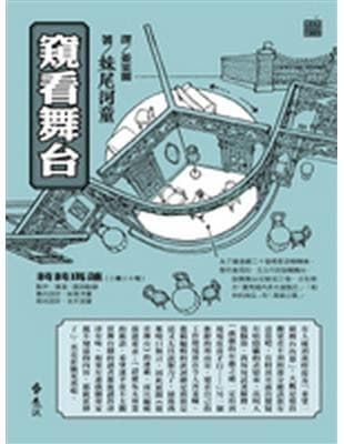 窥看舞台
