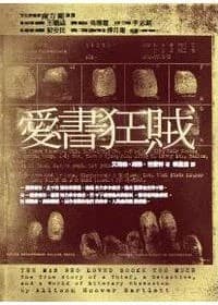 愛書狂賊