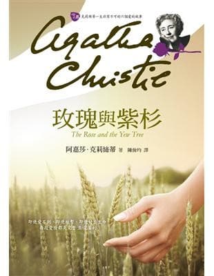 玫瑰與紫杉