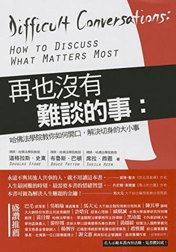 再也沒有難談的事：哈佛法學院教你如何開口，解決切身的大小事