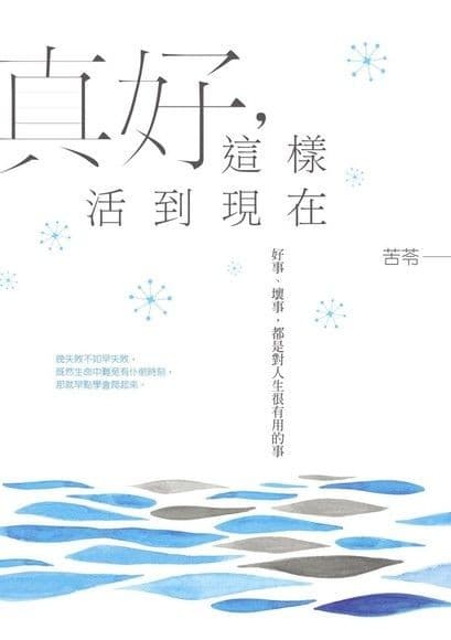 真好，這樣活到現在：好事，壞事，都是對人生很有用的事