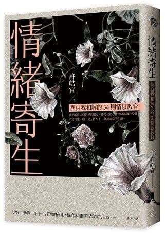 情緒寄生：與自我和解的34則情感教育
