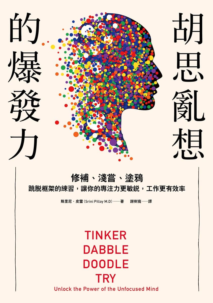 胡思亂想的爆發力: 修補、淺嘗、塗鴉。跳脫框架的練習, 讓你的專注力更敏銳, 工作更有效率