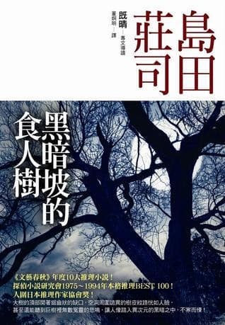 黑暗坡的食人樹