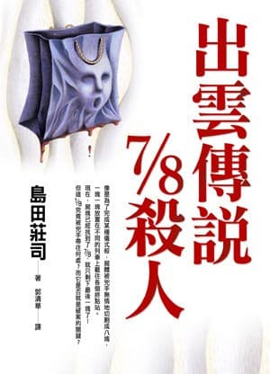出雲傳說7/8殺人