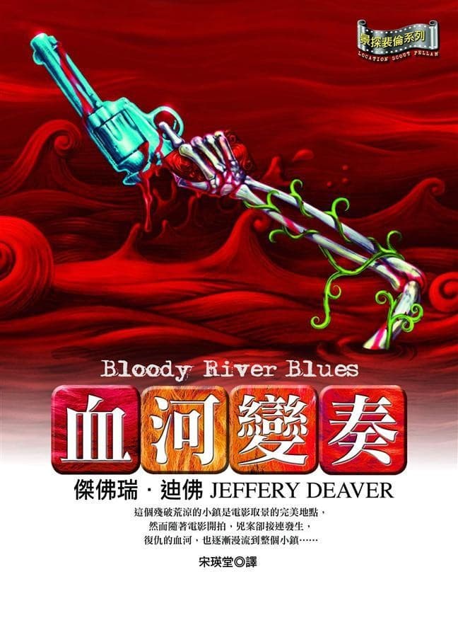 血河變奏