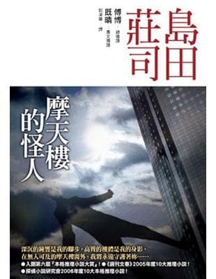 摩天樓的怪人